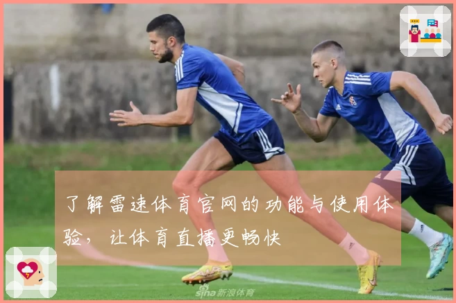 了解雷速体育官网的功能与使用体验，让体育直播更畅快