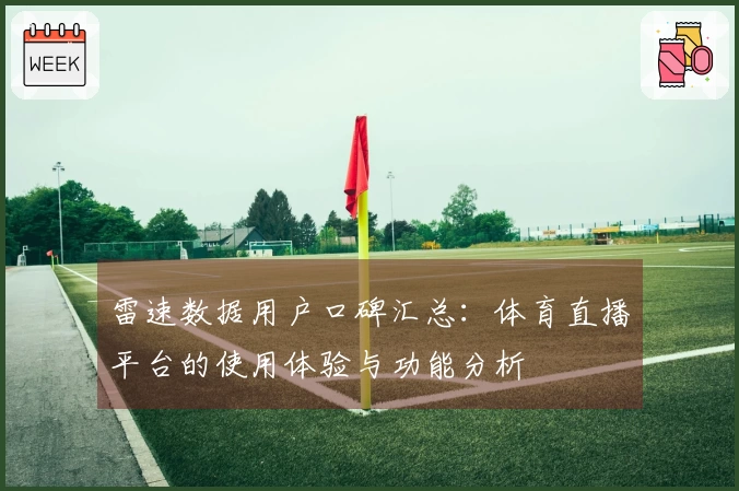 雷速数据用户口碑汇总：体育直播平台的使用体验与功能分析