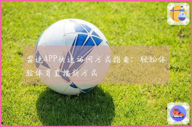 雷速APP快速访问方式指南：轻松体验体育直播新方式