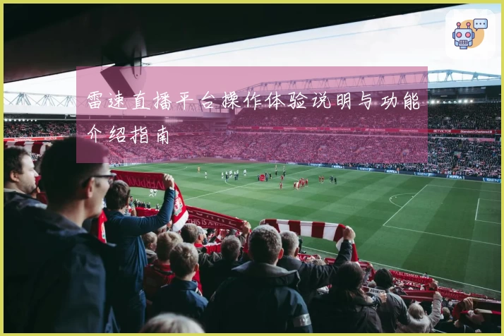 雷速直播平台操作体验说明与功能介绍指南