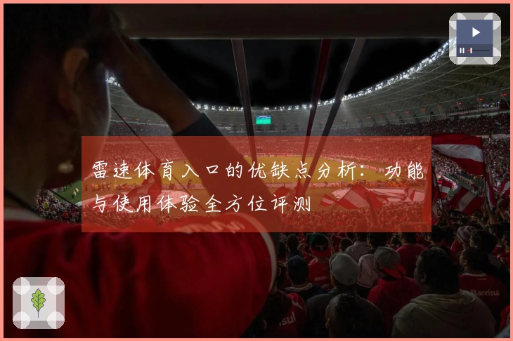 雷速体育入口的优缺点分析：功能与使用体验全方位评测