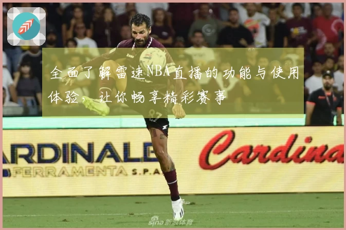 全面了解雷速NBA直播的功能与使用体验，让你畅享精彩赛事