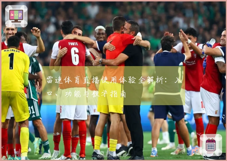 雷速体育直播使用体验全解析：入口、功能与教学指南
