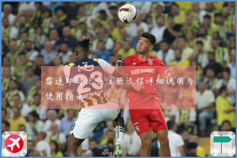 雷速即时比分注册流程详细说明与使用指南