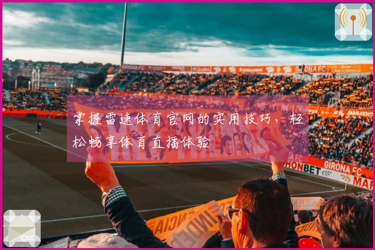 掌握雷速体育官网的实用技巧，轻松畅享体育直播体验