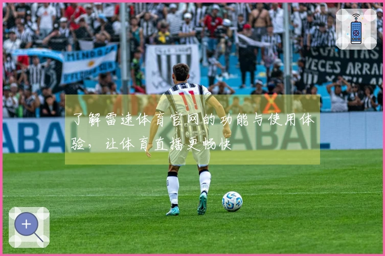 了解雷速体育官网的功能与使用体验，让体育直播更畅快