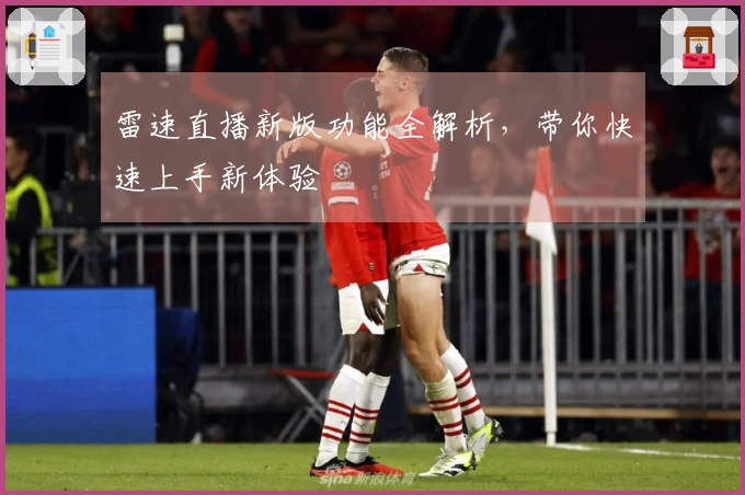 雷速直播新版功能全解析，带你快速上手新体验