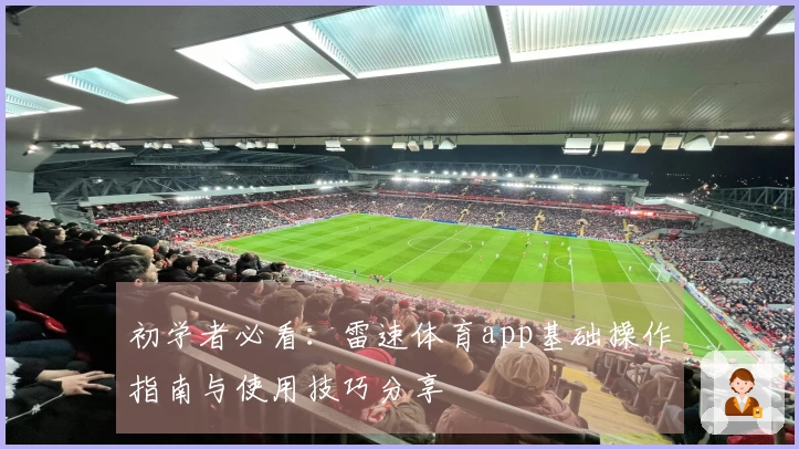 初学者必看：雷速体育app基础操作指南与使用技巧分享
