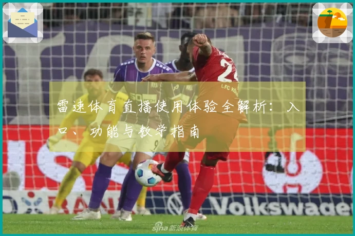 雷速体育直播使用体验全解析：入口、功能与教学指南