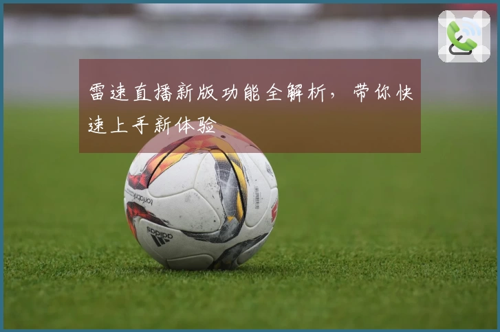 雷速直播新版功能全解析，带你快速上手新体验