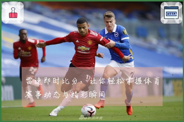 雷速即时比分,让你轻松掌握体育赛事动态与精彩瞬间