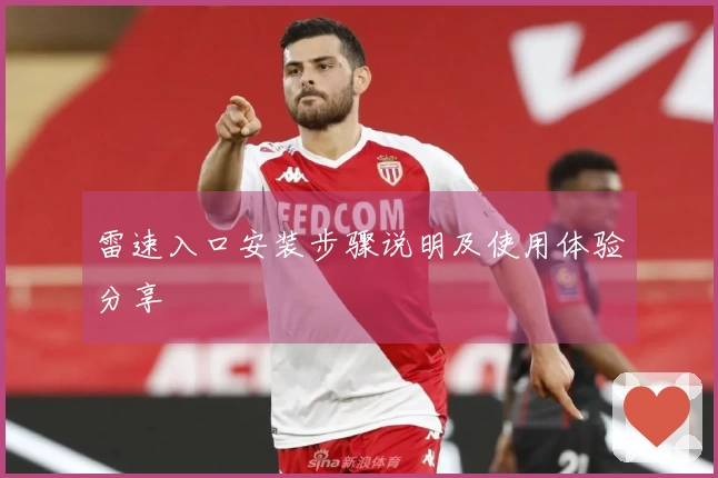 雷速入口安装步骤说明及使用体验分享