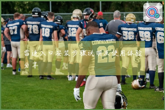 雷速入口安装步骤说明及使用体验分享