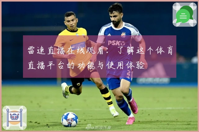雷速直播在线观看：了解这个体育直播平台的功能与使用体验